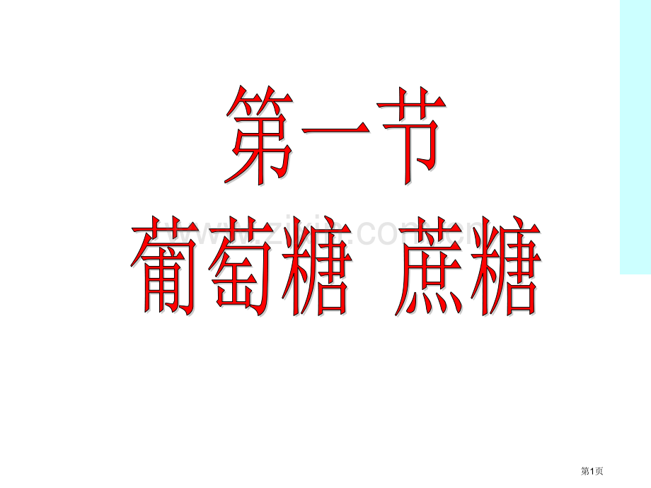 湖南省慈利一中学年化学11生命的基础能源糖公开课获奖课件.pptx_第1页