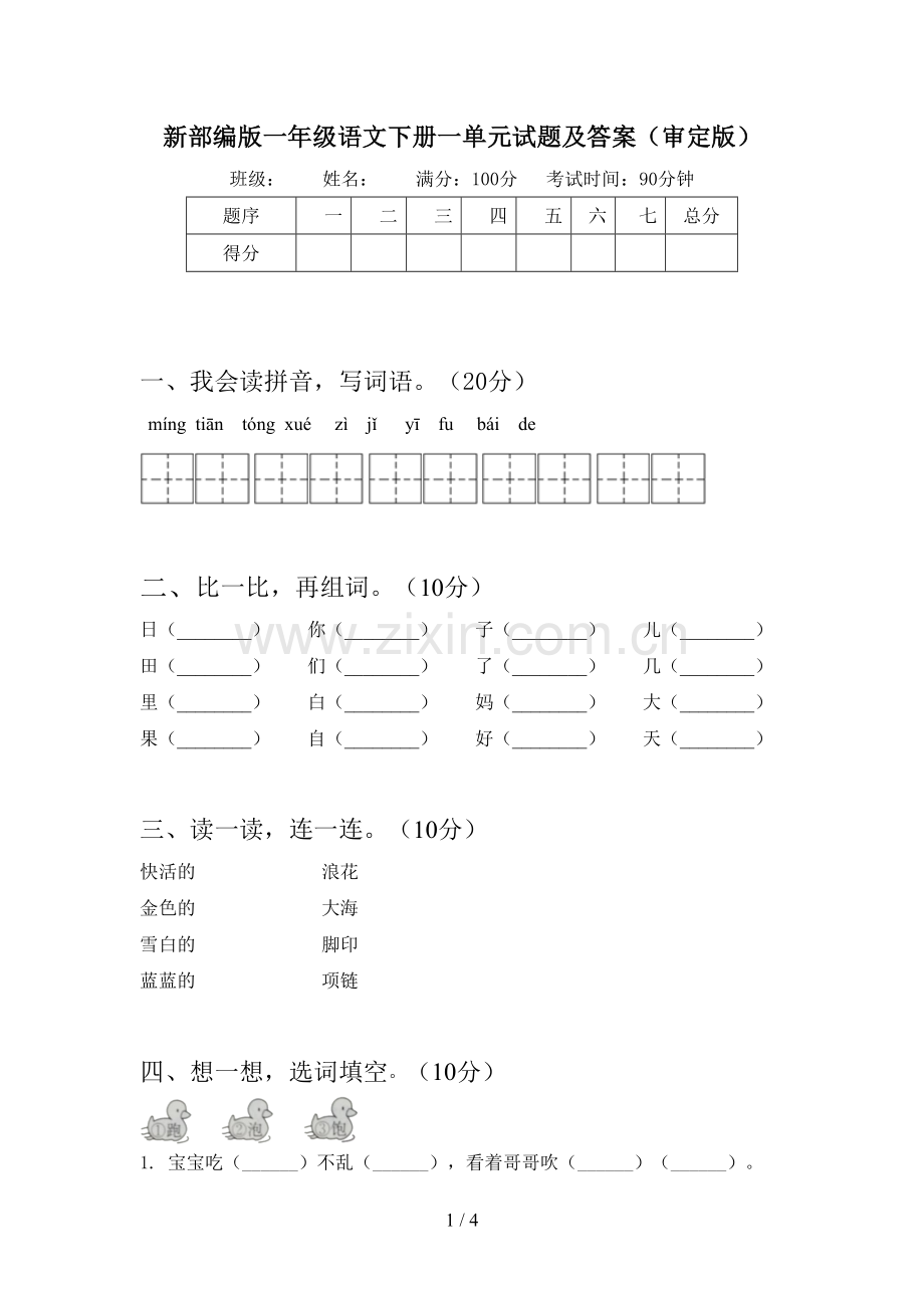 新部编版一年级语文下册一单元试题及答案(审定版).doc_第1页