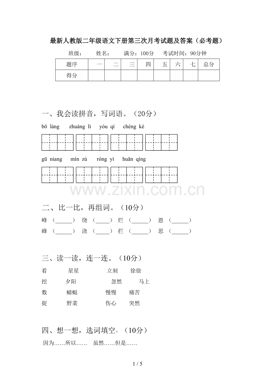 人教版二年级语文下册第三次月考试题及答案(必考题).doc_第1页