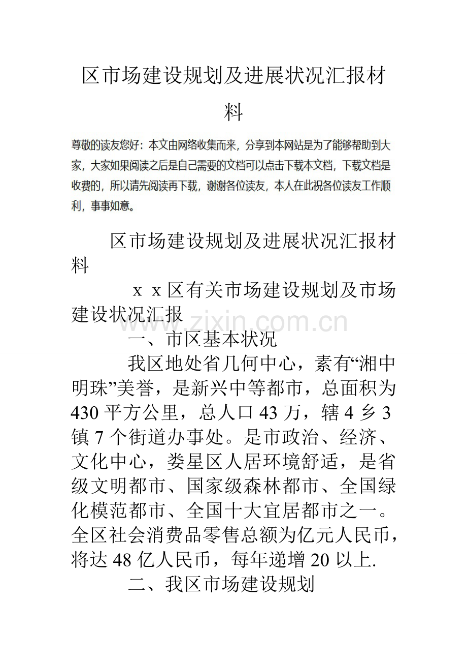 区市场建设规划及进展情况汇报材料.doc_第1页