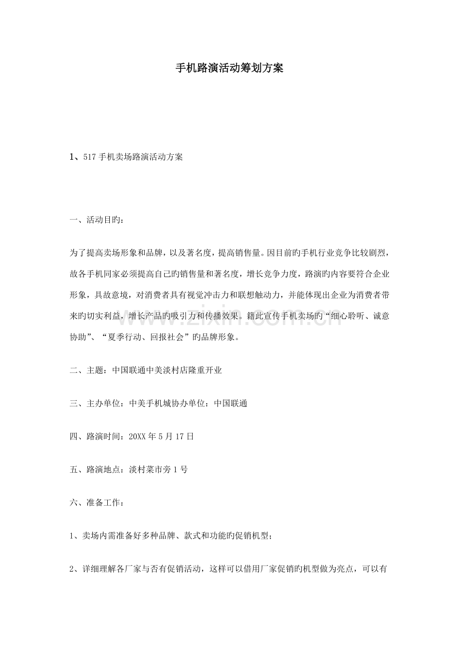 手机路演活动策划方案.doc_第1页