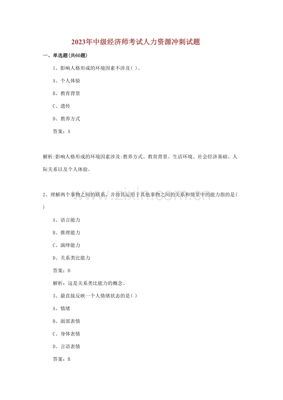 2023年中级经济师考试人力资源冲刺试题.doc_第1页