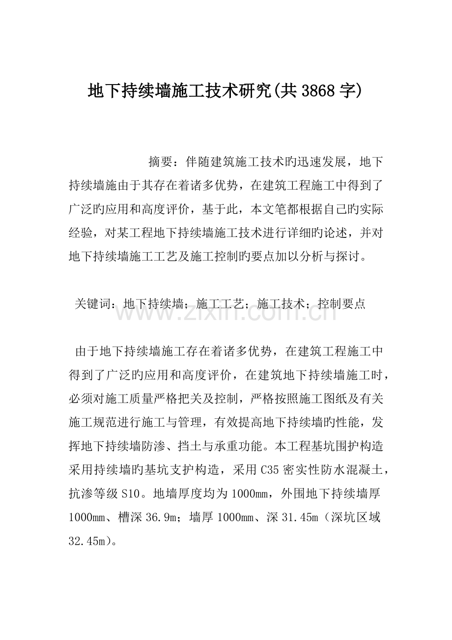 地下连续墙施工技术研究共字.doc_第1页