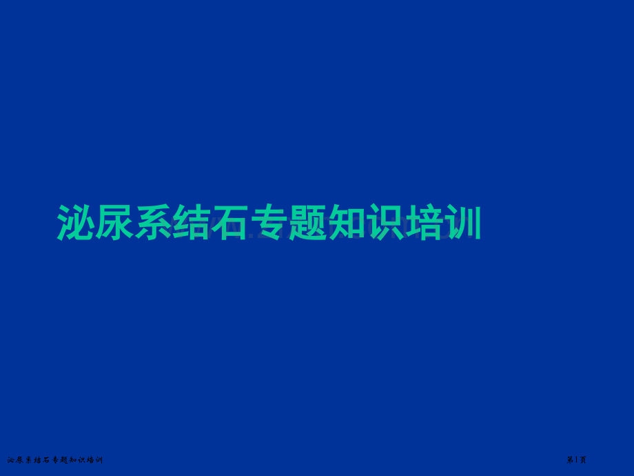 泌尿系结石专题知识培训.pptx_第1页
