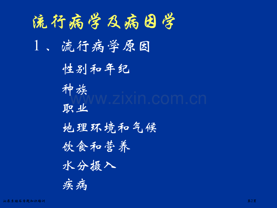 泌尿系结石专题知识培训.pptx_第2页