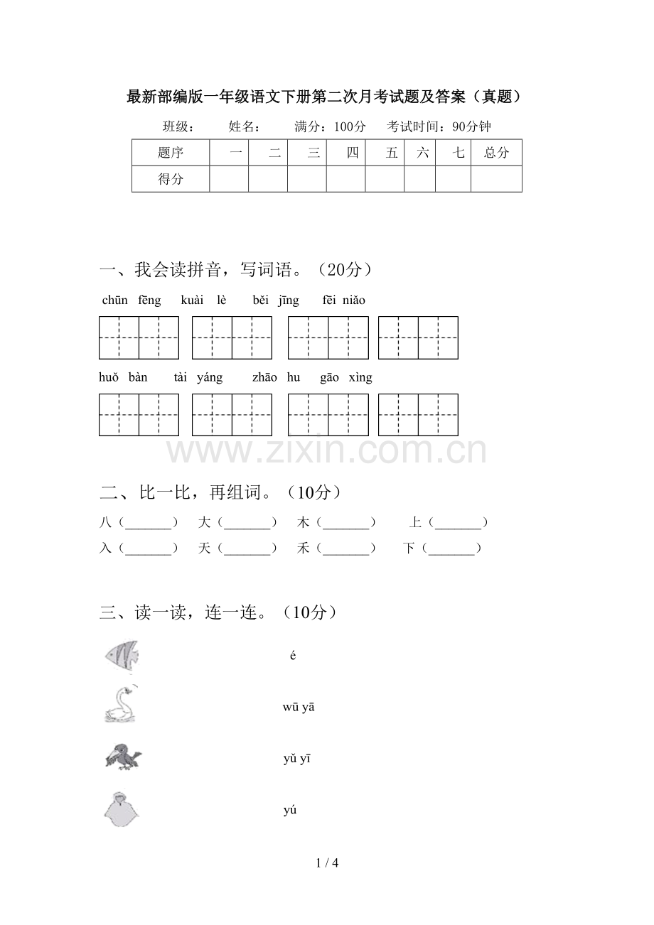 部编版一年级语文下册第二次月考试题及答案(真题).doc_第1页