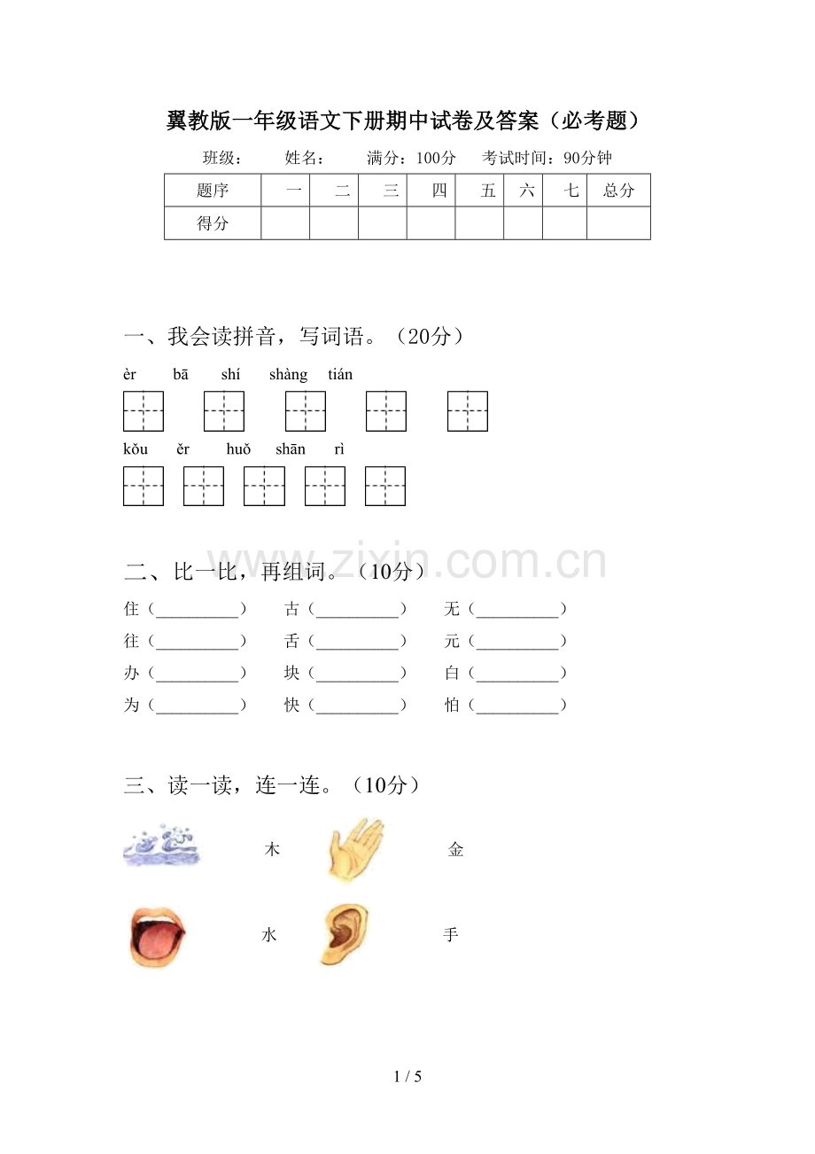 翼教版一年级语文下册期中试卷及答案(必考题).doc_第1页