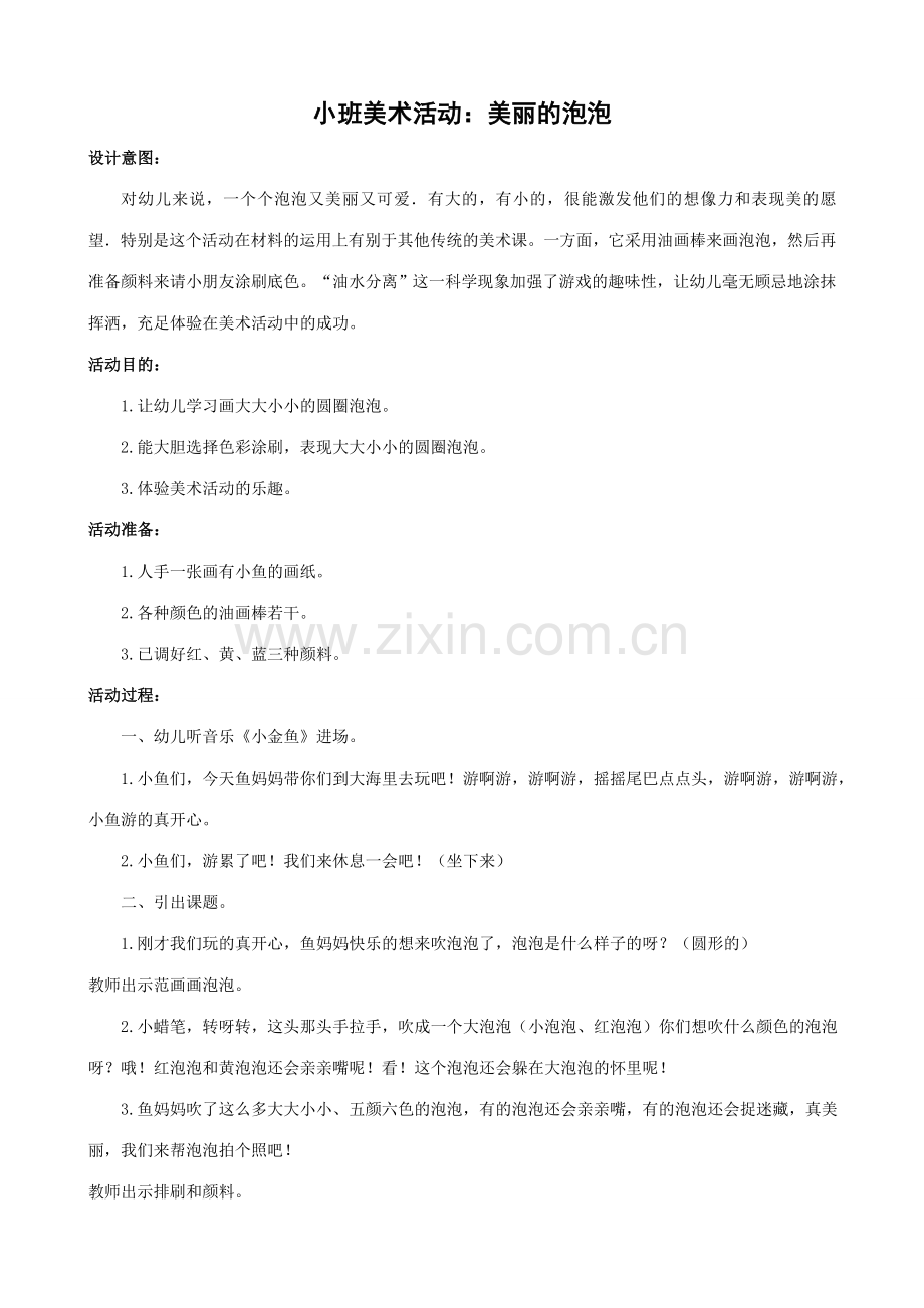 小班美术活动漂亮的泡泡.doc_第1页