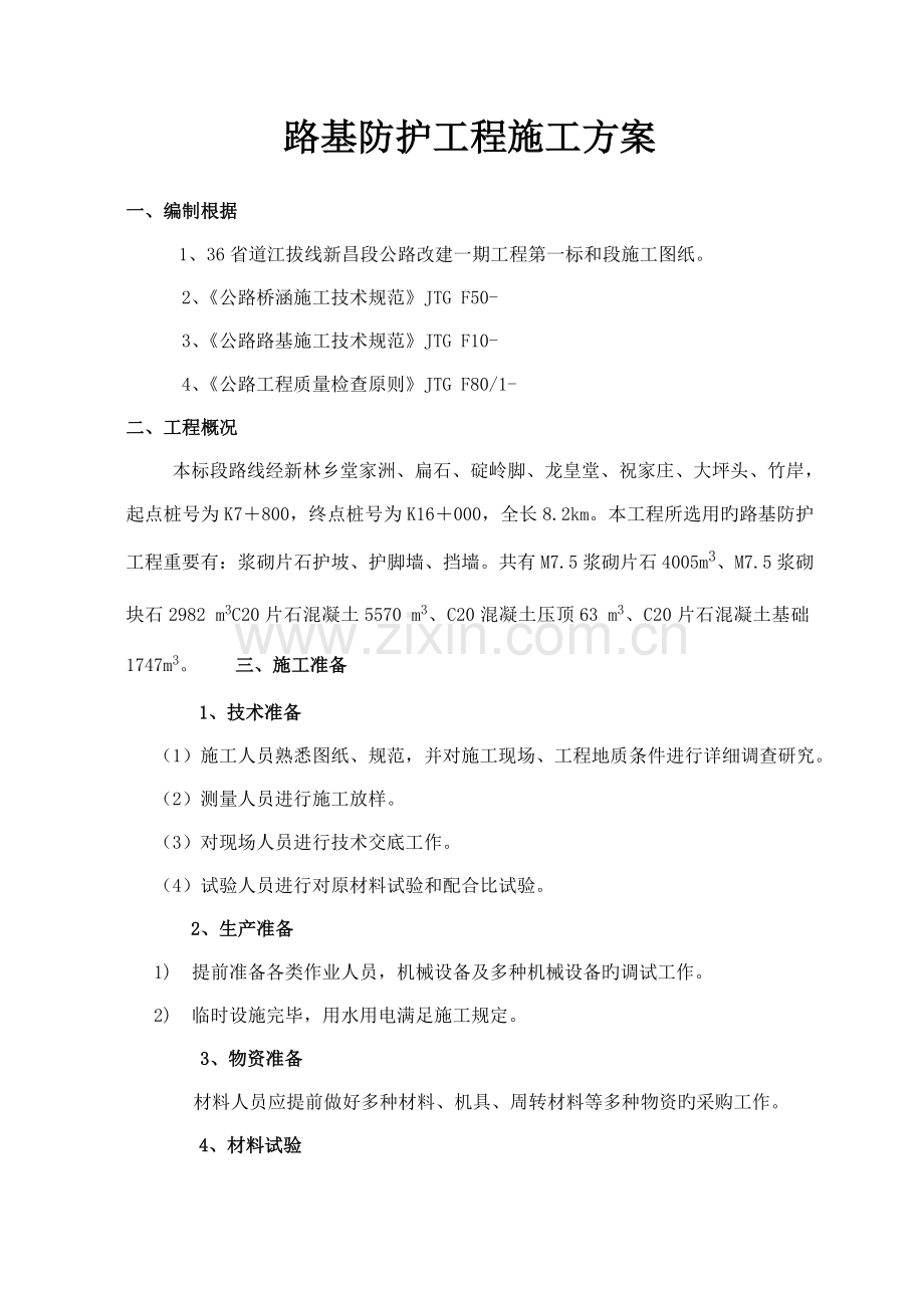 路基防护工程挡土墙技术交底施工方案改最终版w.doc_第1页