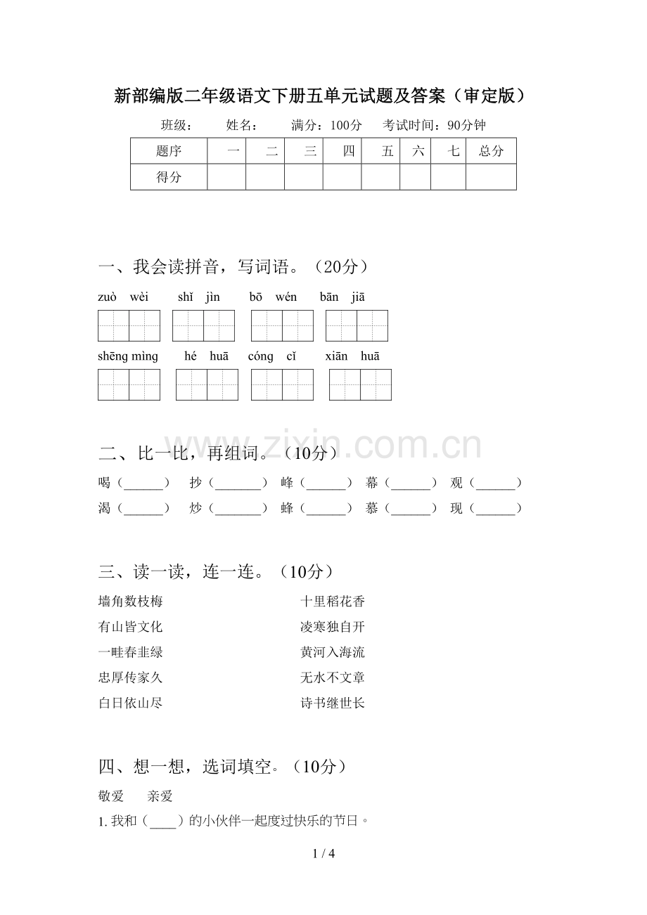 新部编版二年级语文下册五单元试题及答案(审定版).doc_第1页