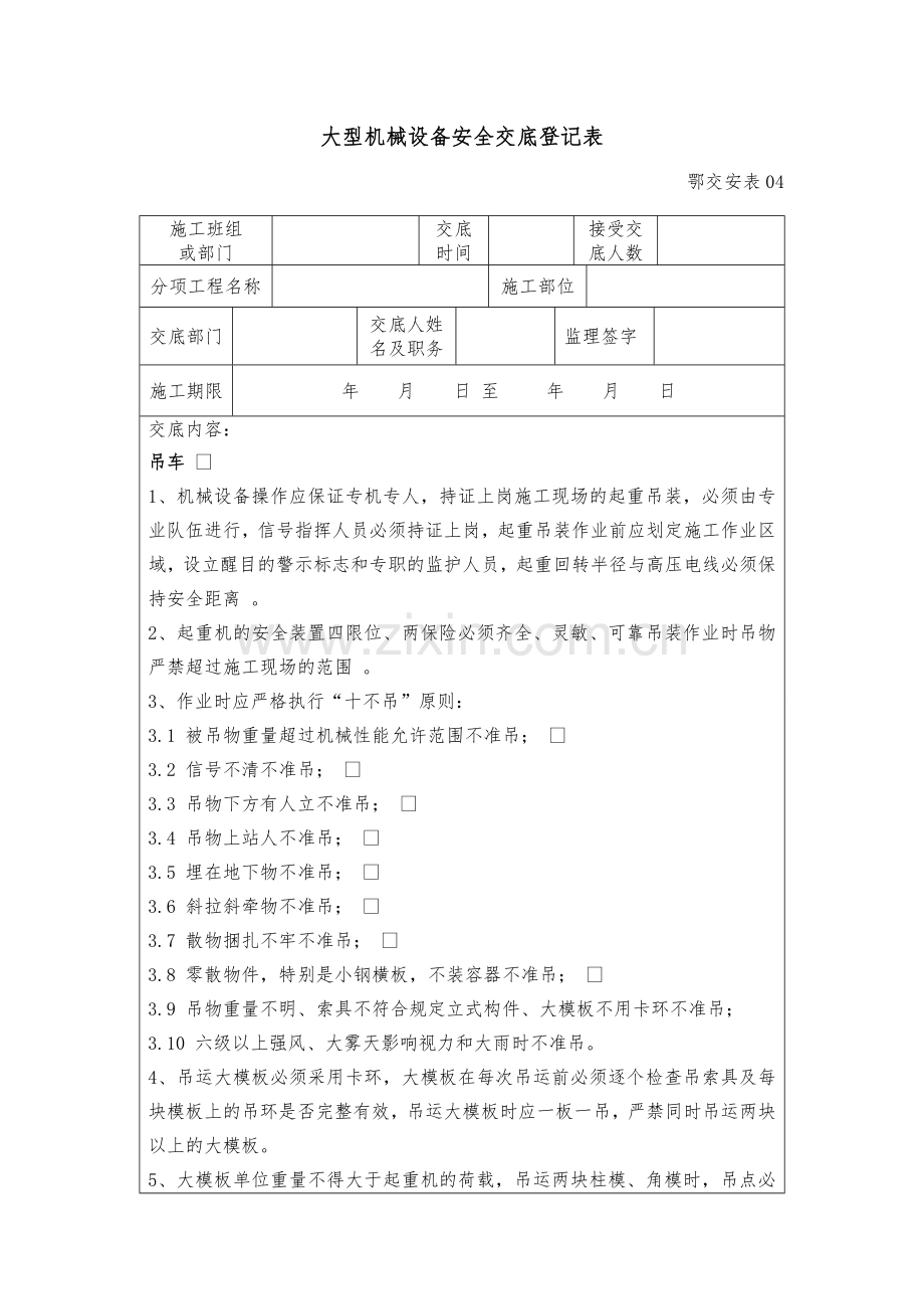 大型机械设备安全交底记录表.doc_第1页