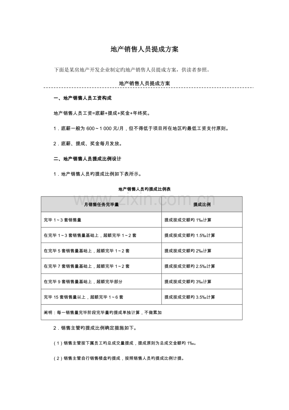 地产及中介销售人员提成方案附参考基数.doc_第1页