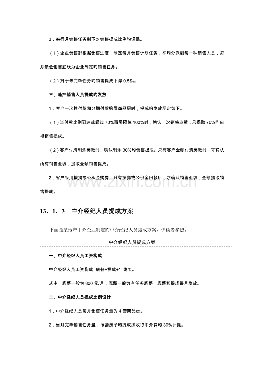 地产及中介销售人员提成方案附参考基数.doc_第2页