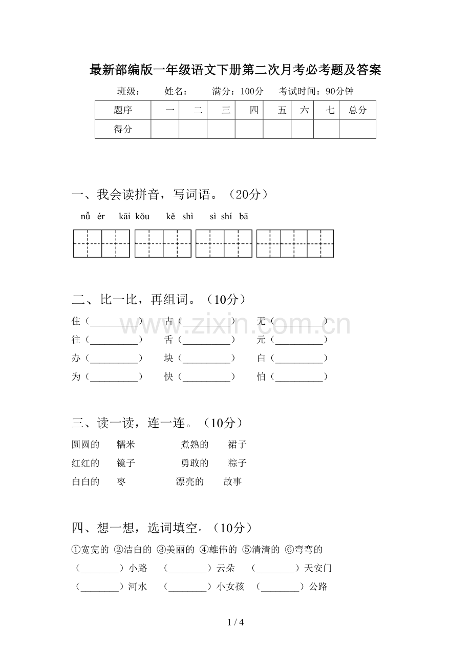 部编版一年级语文下册第二次月考必考题及答案.doc_第1页