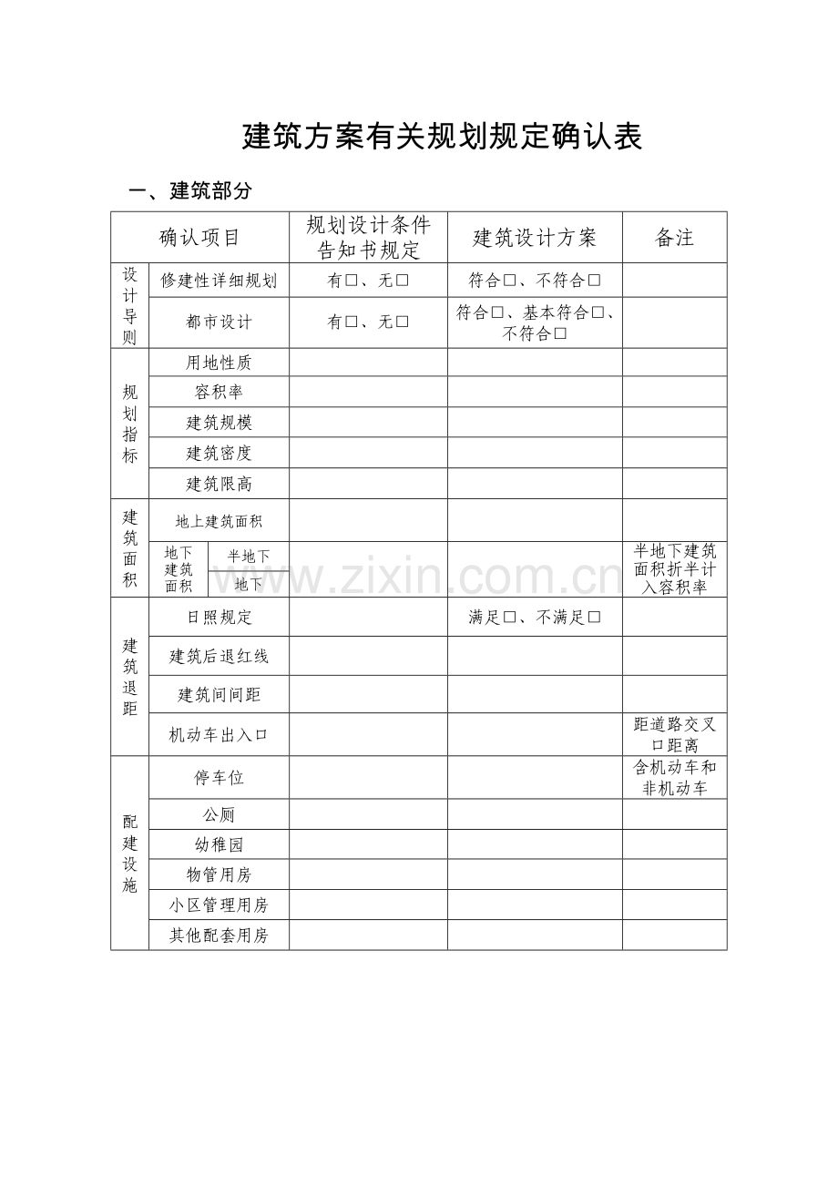 建筑方案相关规划要求确认表.doc_第1页