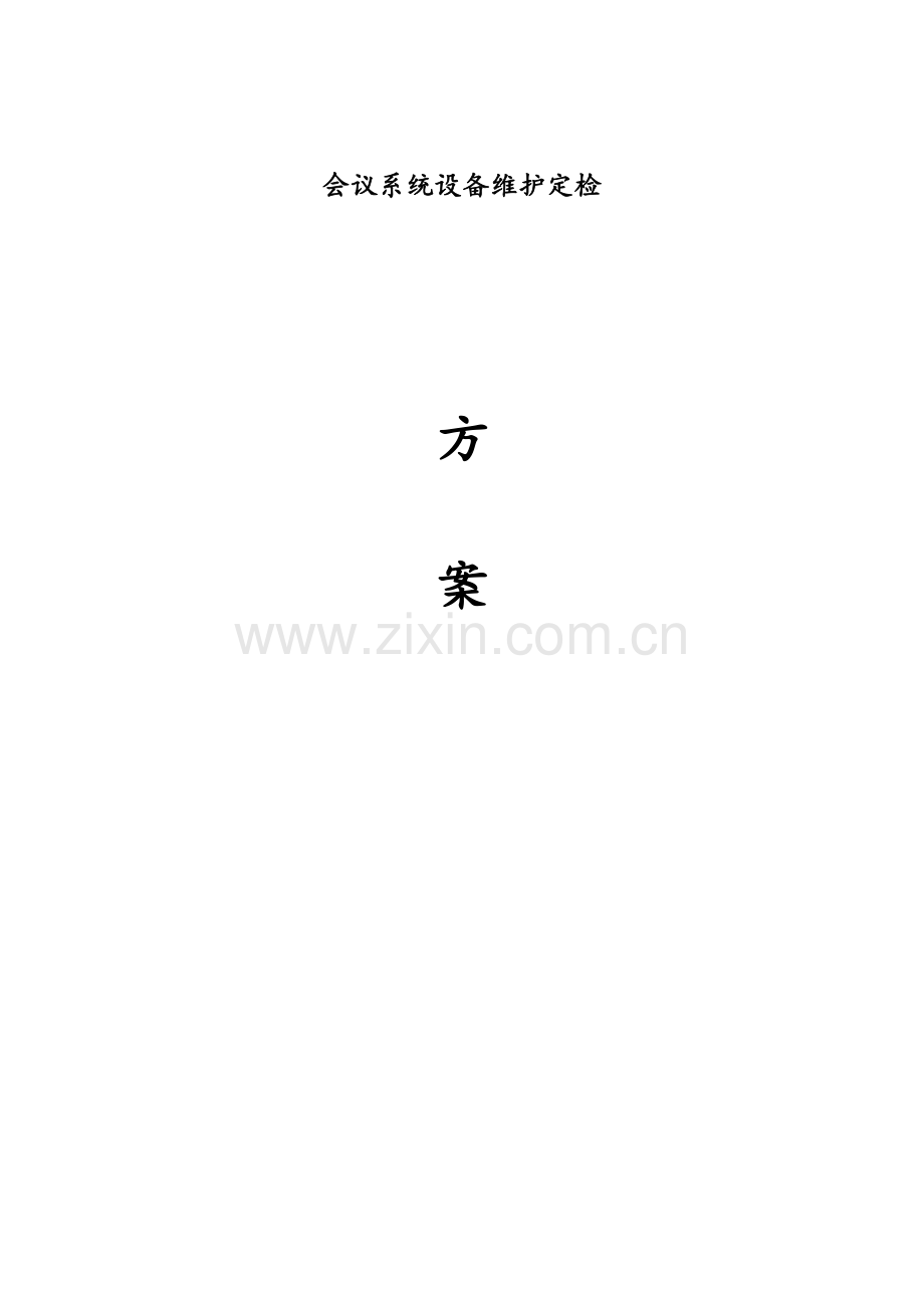 会议系统的设备维护方案设计.doc_第1页