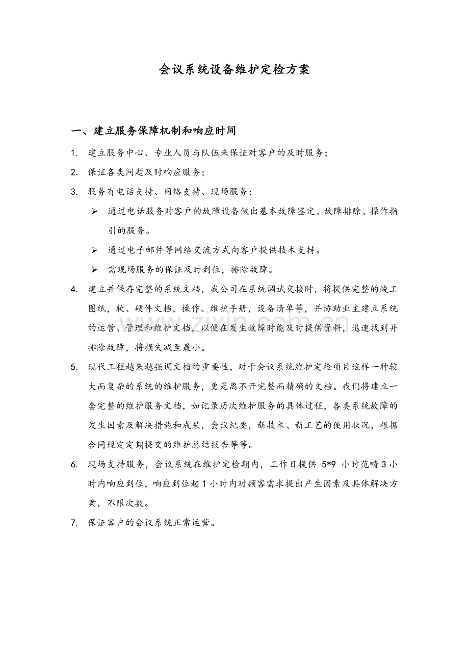 会议系统的设备维护方案设计.doc_第2页