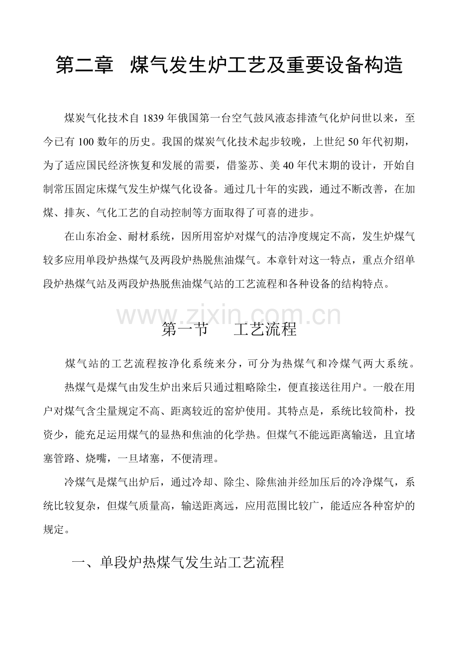 煤气发生炉主要设备构造及工艺.doc_第1页