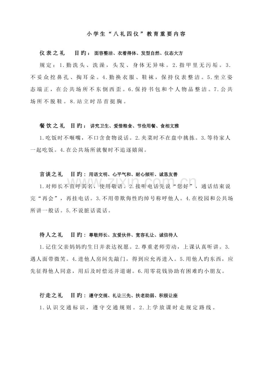 小学生八礼四仪教育主要内容以及方案新.doc_第1页