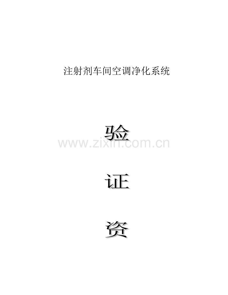 新版空调系统验证方案.doc_第1页