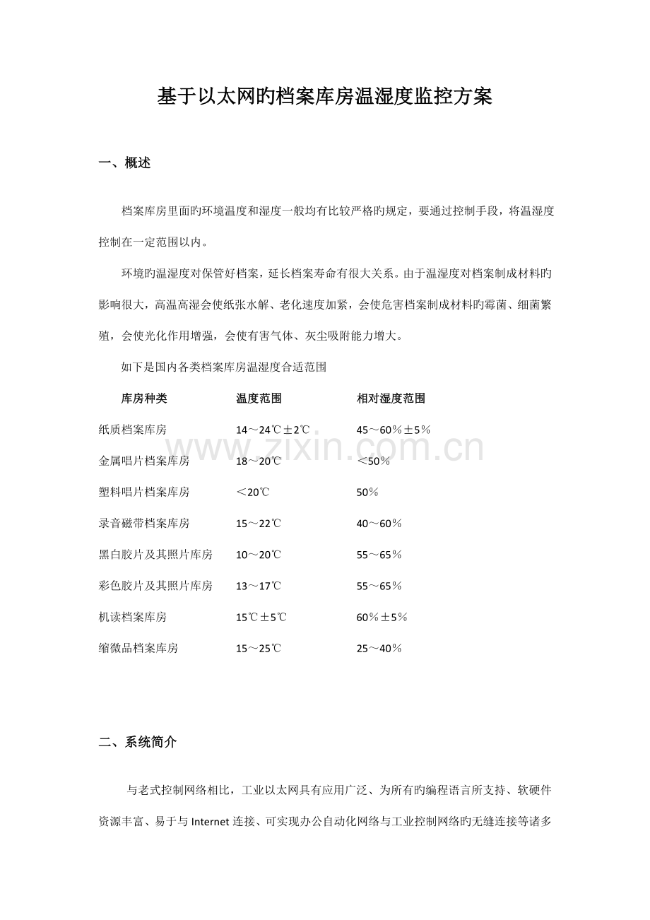 档案库房温湿度监控方案.doc_第1页