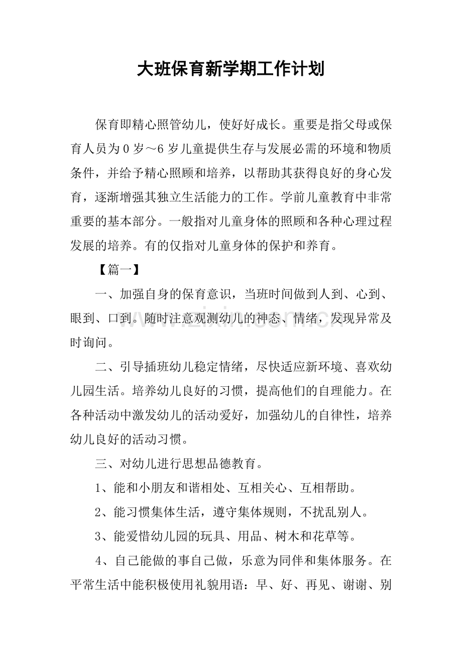 大班保育新学期工作计划.docx_第1页