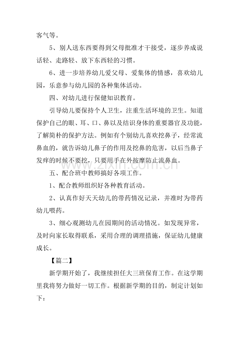 大班保育新学期工作计划.docx_第2页