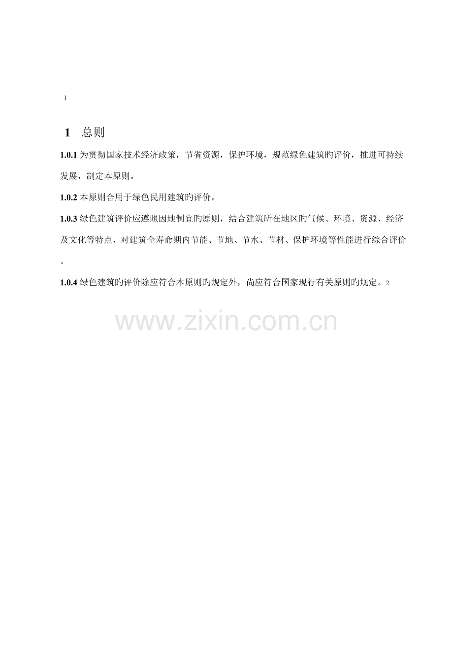 绿色建筑评价标准新规.doc_第1页