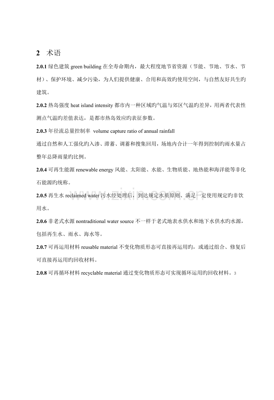 绿色建筑评价标准新规.doc_第2页