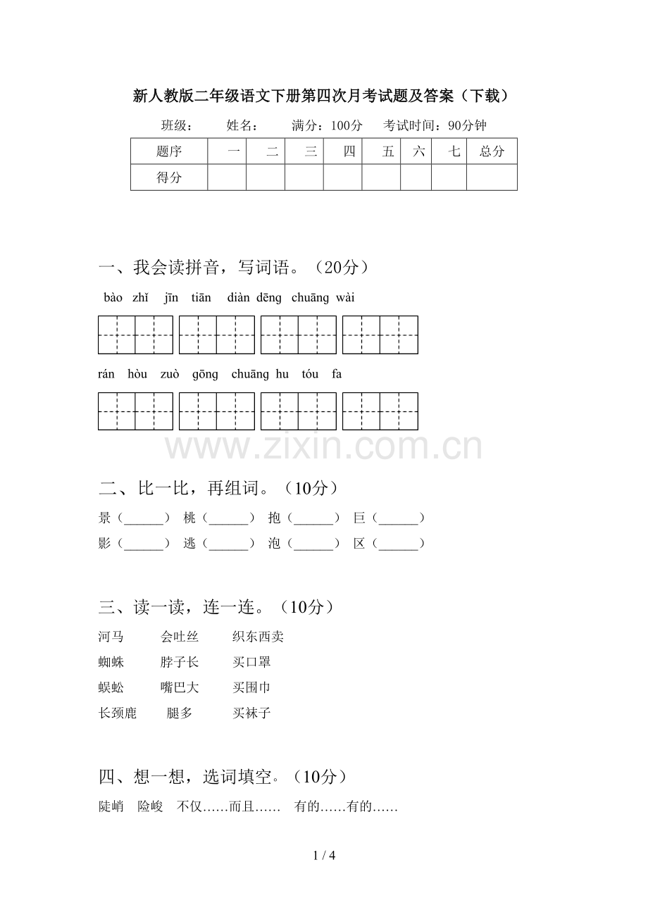 新人教版二年级语文下册第四次月考试题及答案(下载).doc_第1页