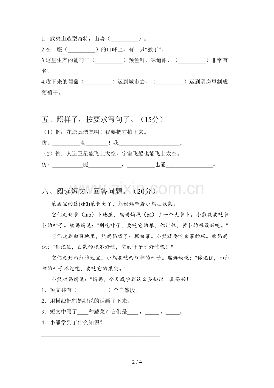 新人教版二年级语文下册第四次月考试题及答案(下载).doc_第2页