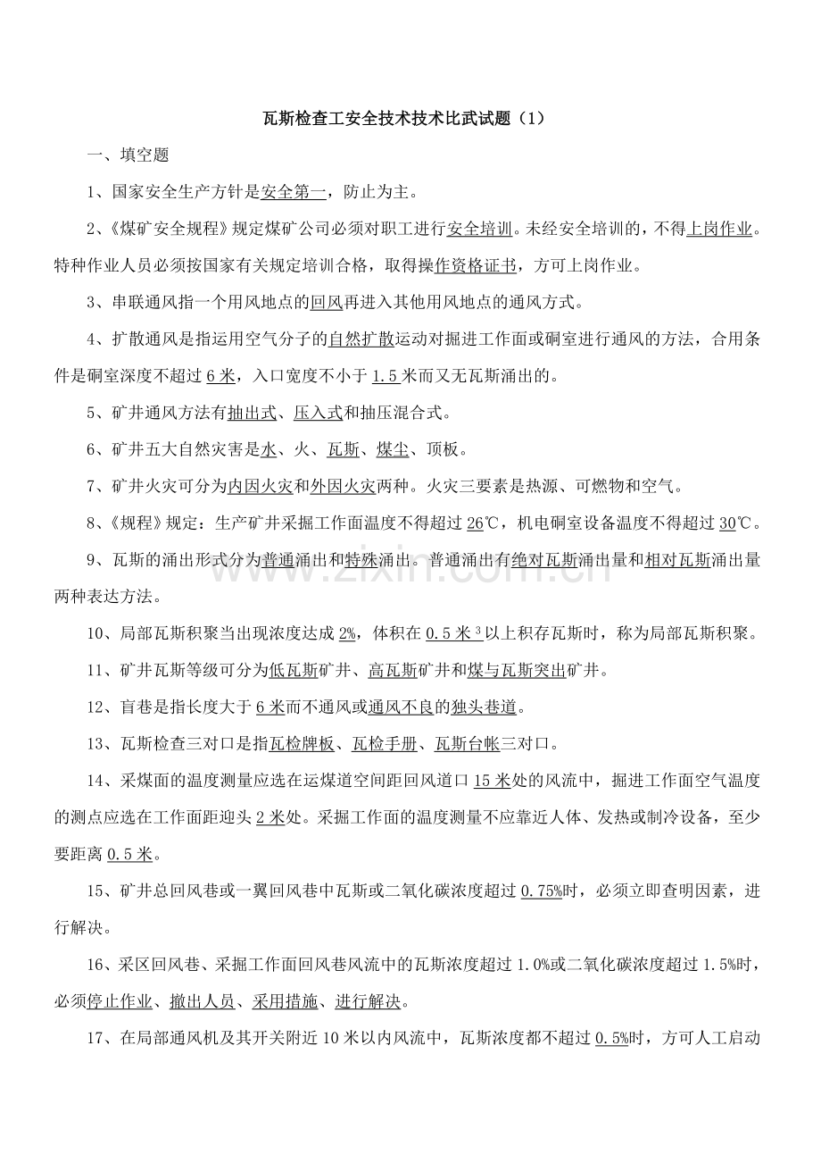 2023年瓦检员考试题及答案.doc_第1页
