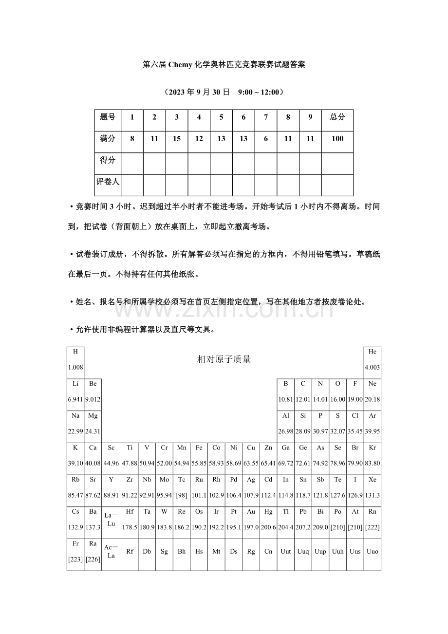 2023年第六届Chemy化学奥林匹克竞赛联赛试题答案.docx_第1页