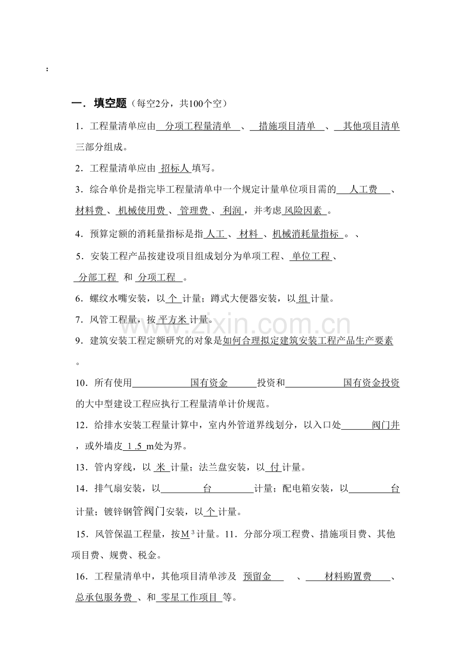 2023年安装工程预算题库.doc_第1页