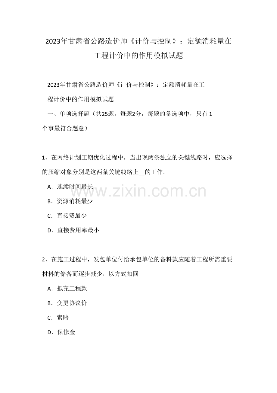 2023年甘肃省公路造价师计价与控制定额消耗量在工程计价中的作用模拟试题.doc_第1页