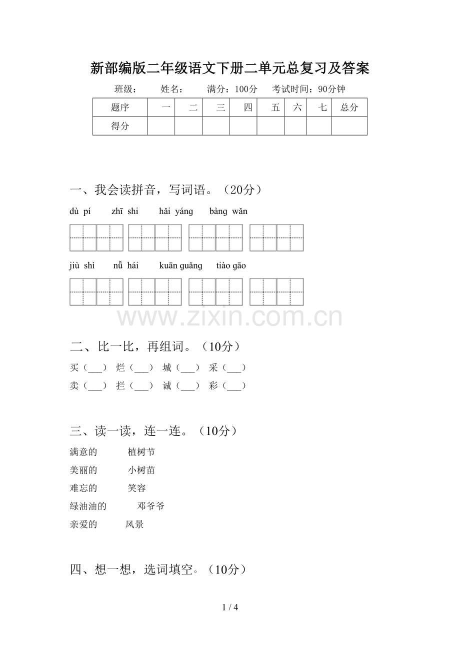 新部编版二年级语文下册二单元总复习及答案.doc_第1页