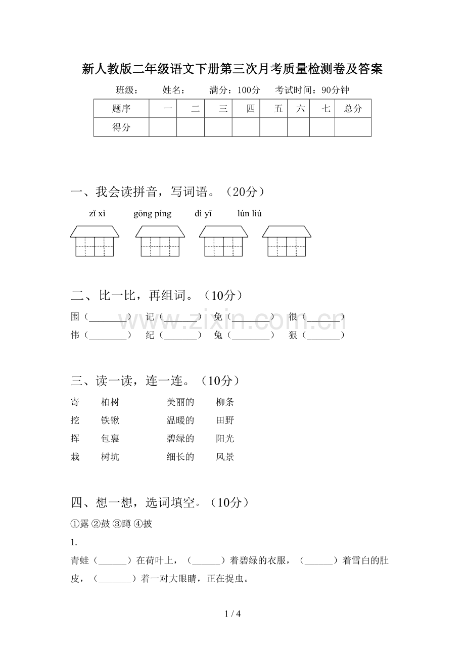 新人教版二年级语文下册第三次月考质量检测卷及答案.doc_第1页
