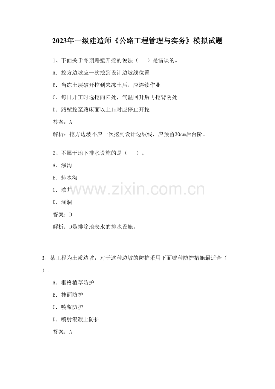 2023年一级建造师公路工程管理与实务模拟试题冲刺训练.doc_第1页