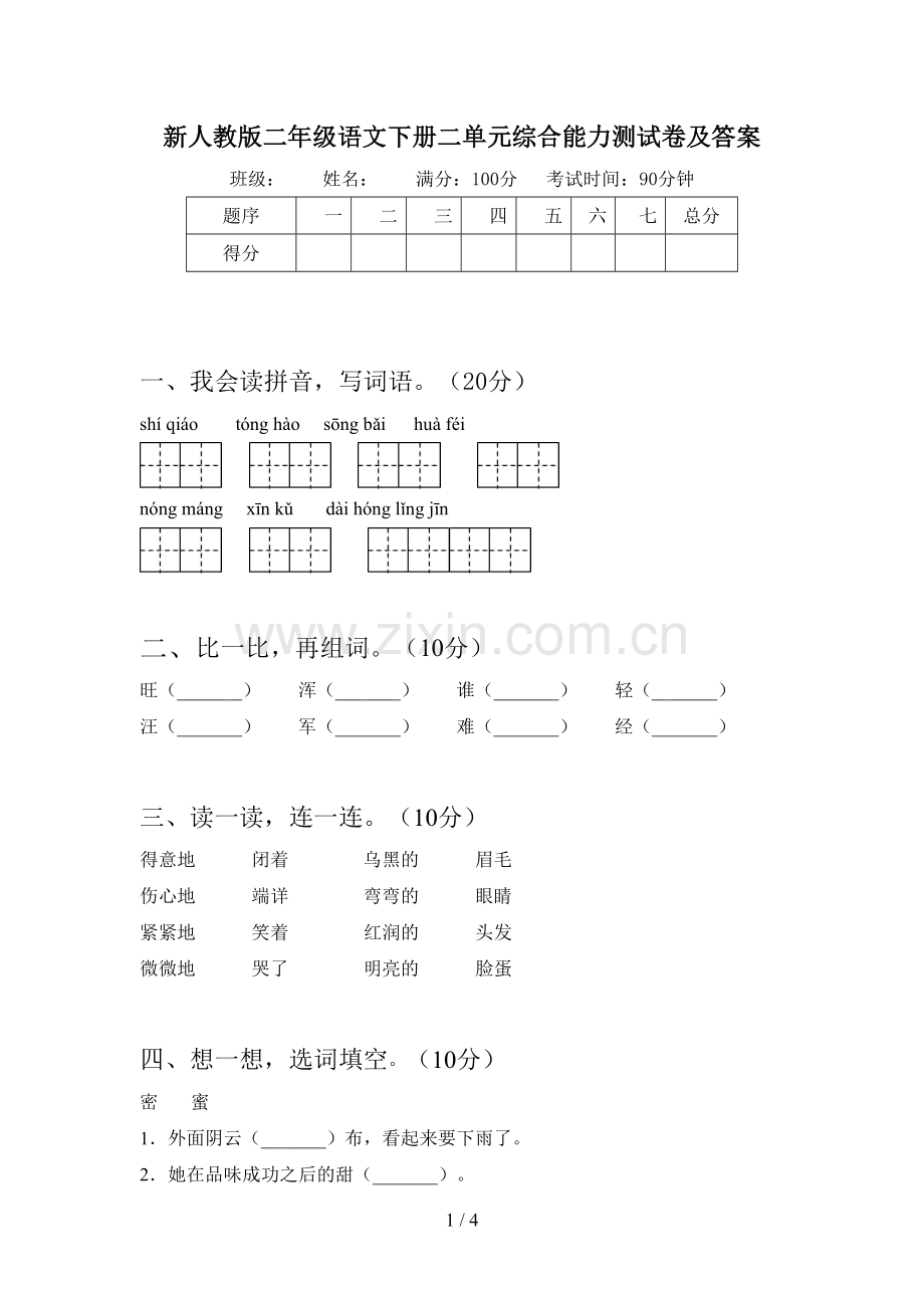 新人教版二年级语文下册二单元综合能力测试卷及答案.doc_第1页