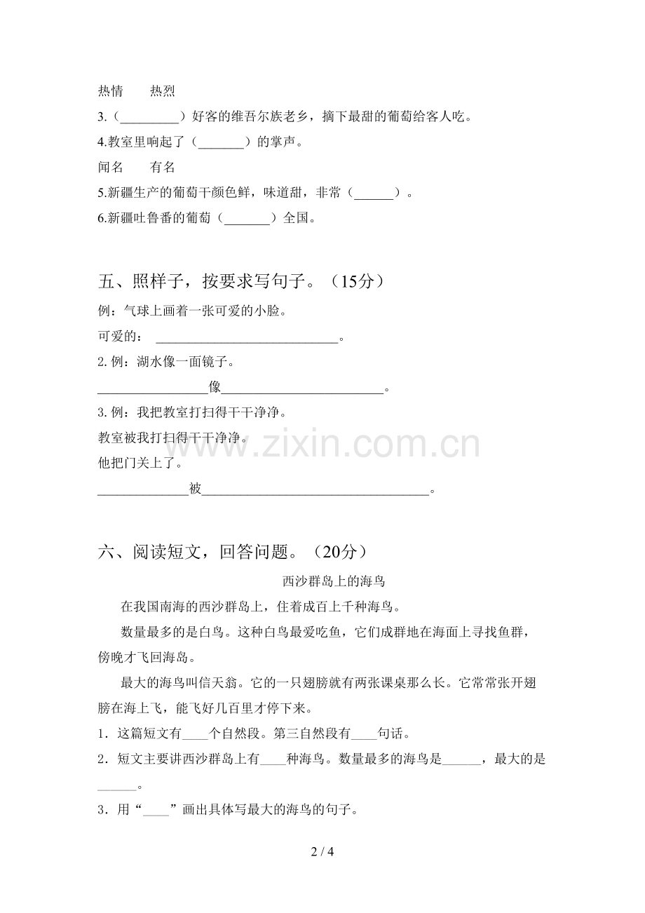 新人教版二年级语文下册二单元综合能力测试卷及答案.doc_第2页