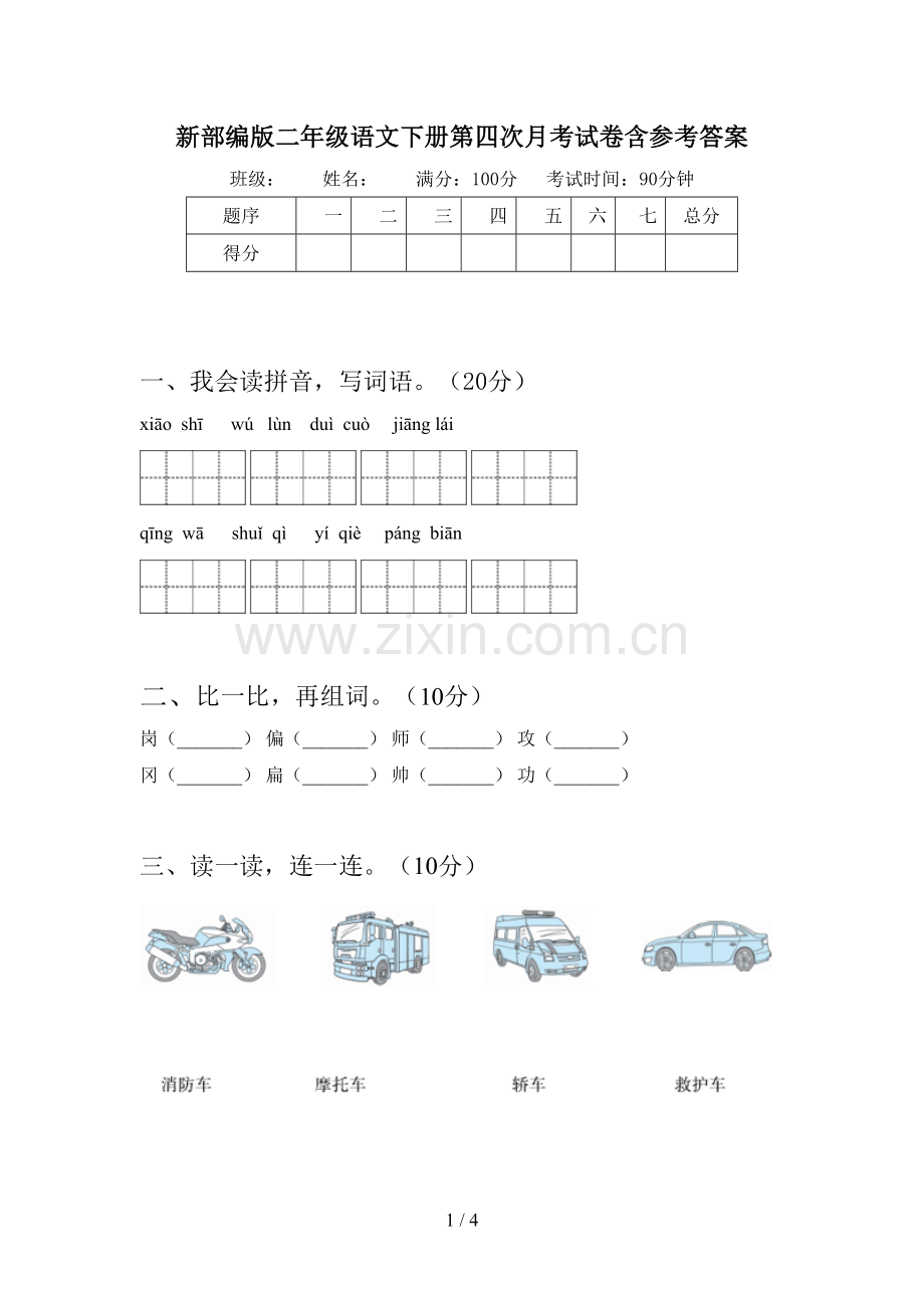 新部编版二年级语文下册第四次月考试卷含参考答案.doc_第1页
