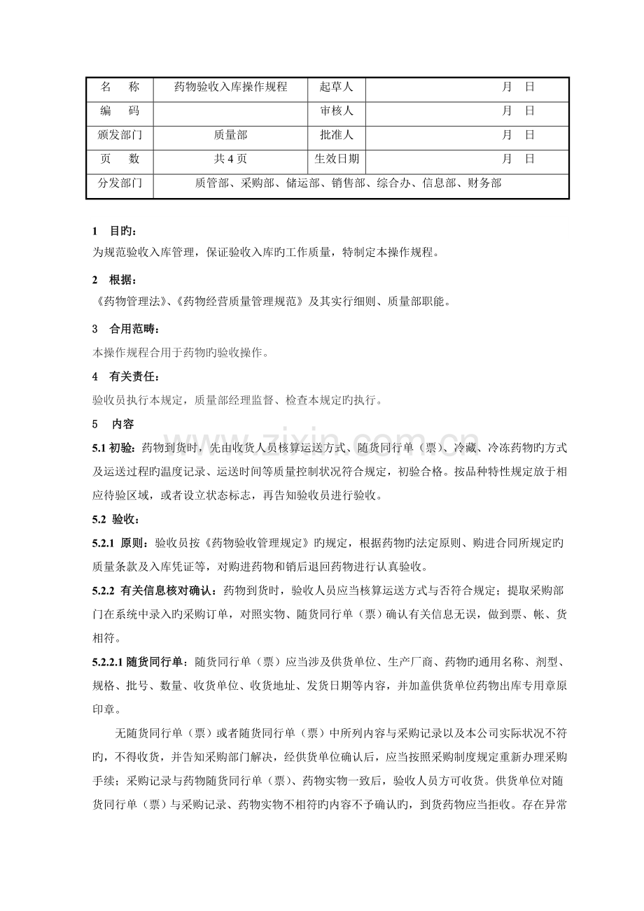 药品验收入库操作规程.doc_第1页
