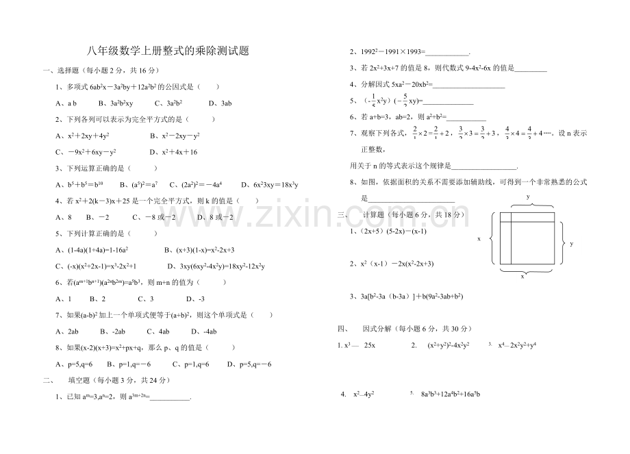 试题.试卷-八年级上册数学整式的乘除测试题全套.doc_第1页
