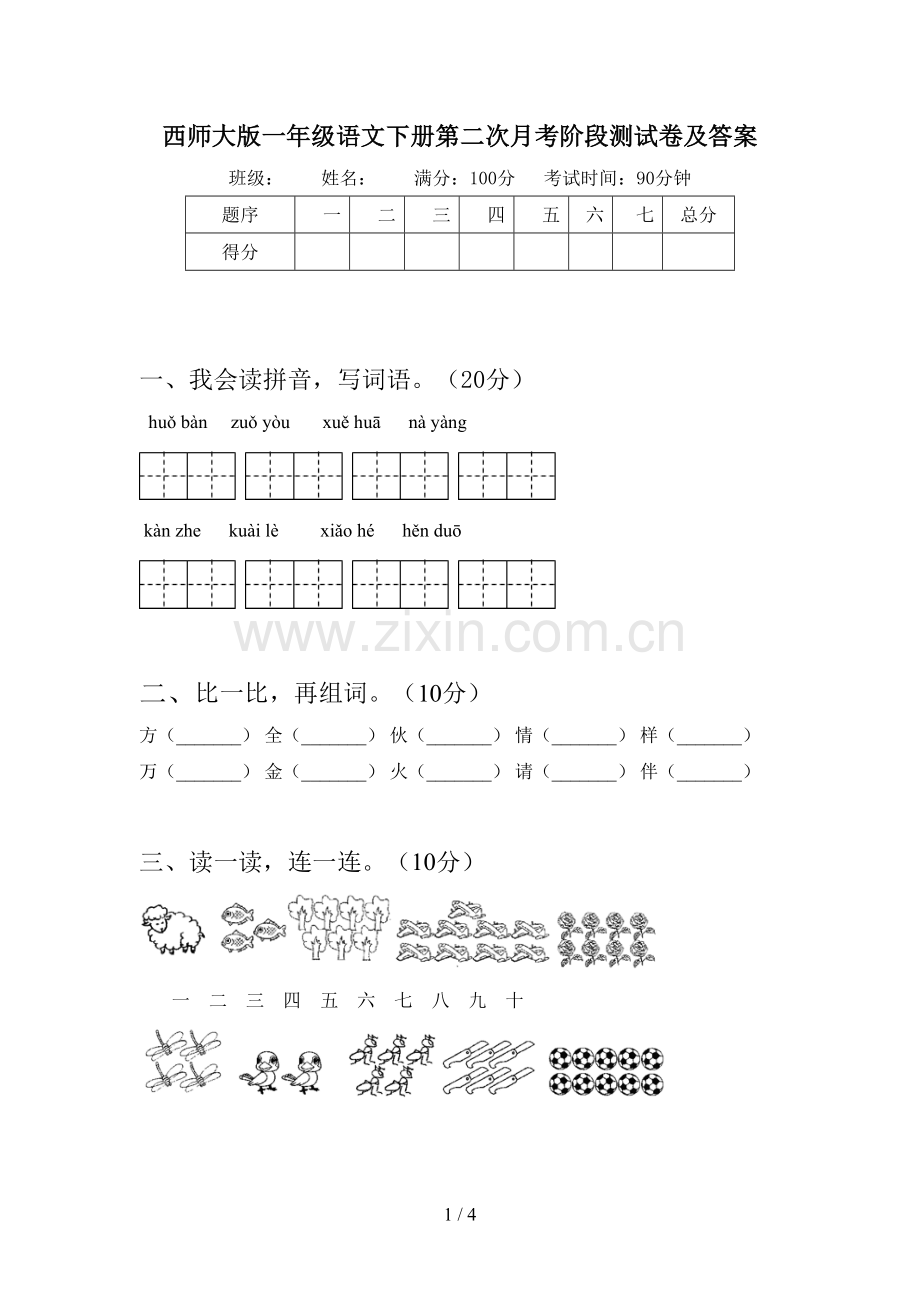 西师大版一年级语文下册第二次月考阶段测试卷及答案.doc_第1页