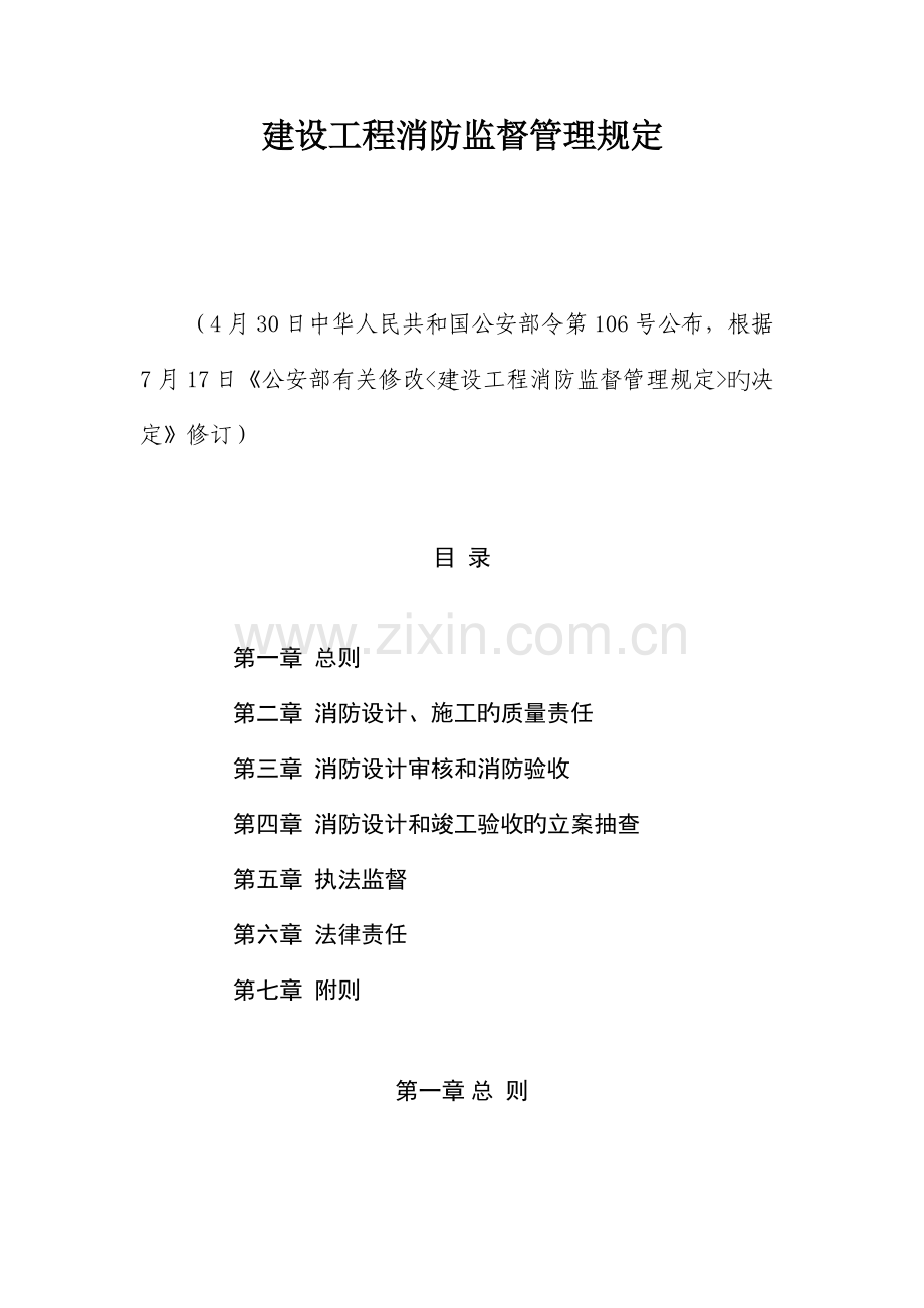 建设工程消防监督管理规定公安部.docx_第1页
