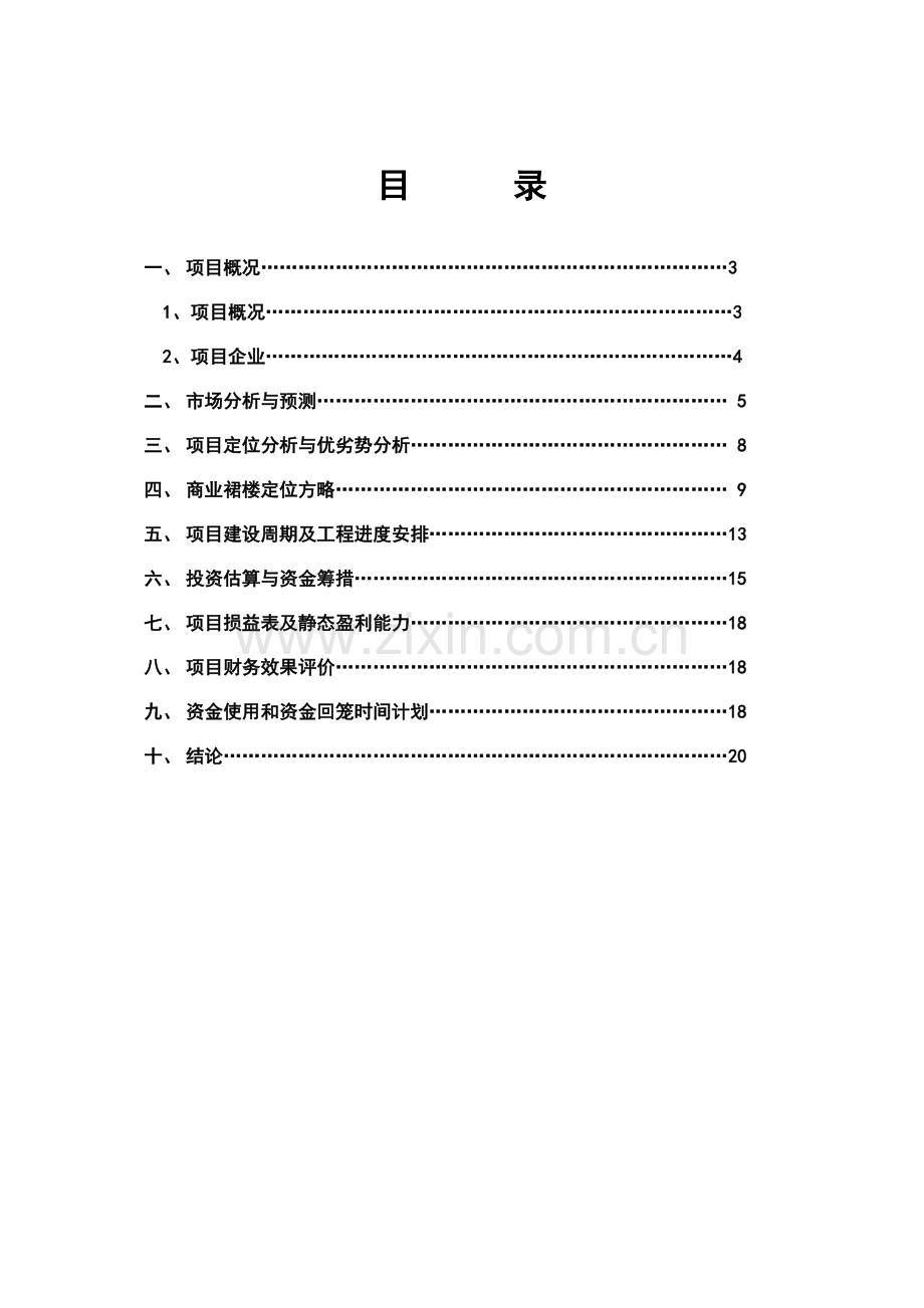 房地产开发有限公司大厦可行研究报告.doc_第2页