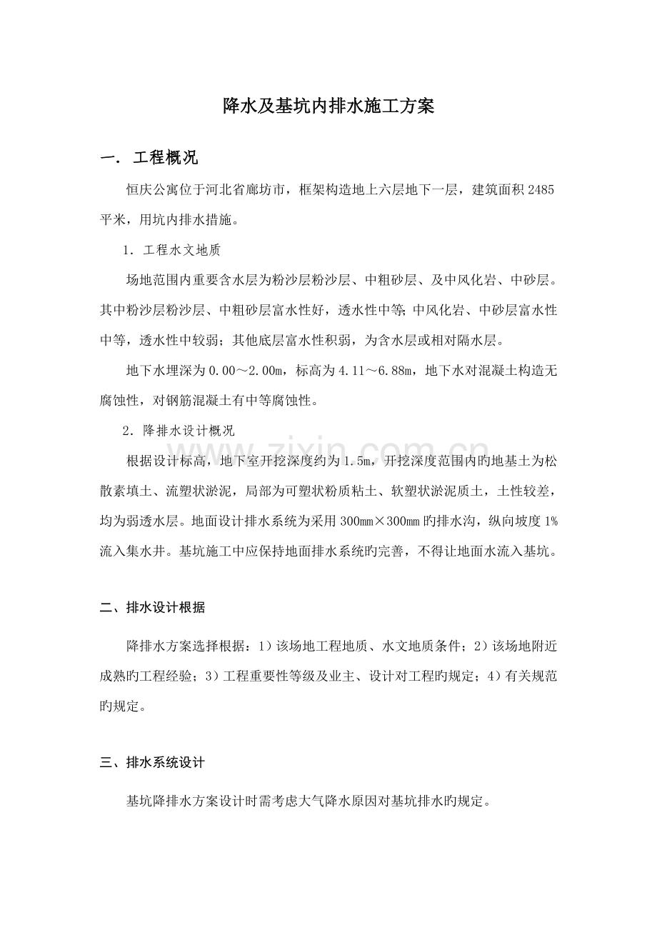 降水及基坑内排水施工方案.doc_第1页