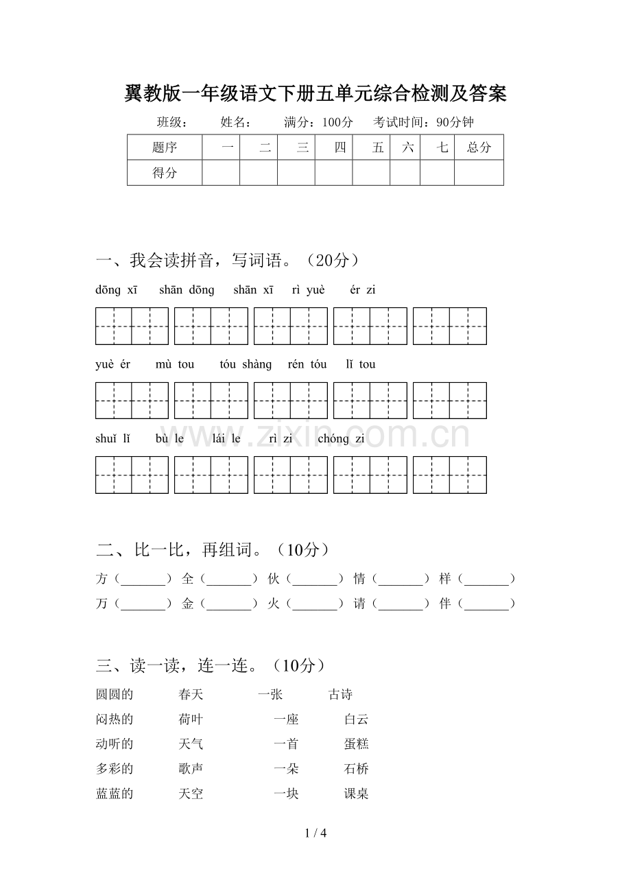 翼教版一年级语文下册五单元综合检测及答案.doc_第1页