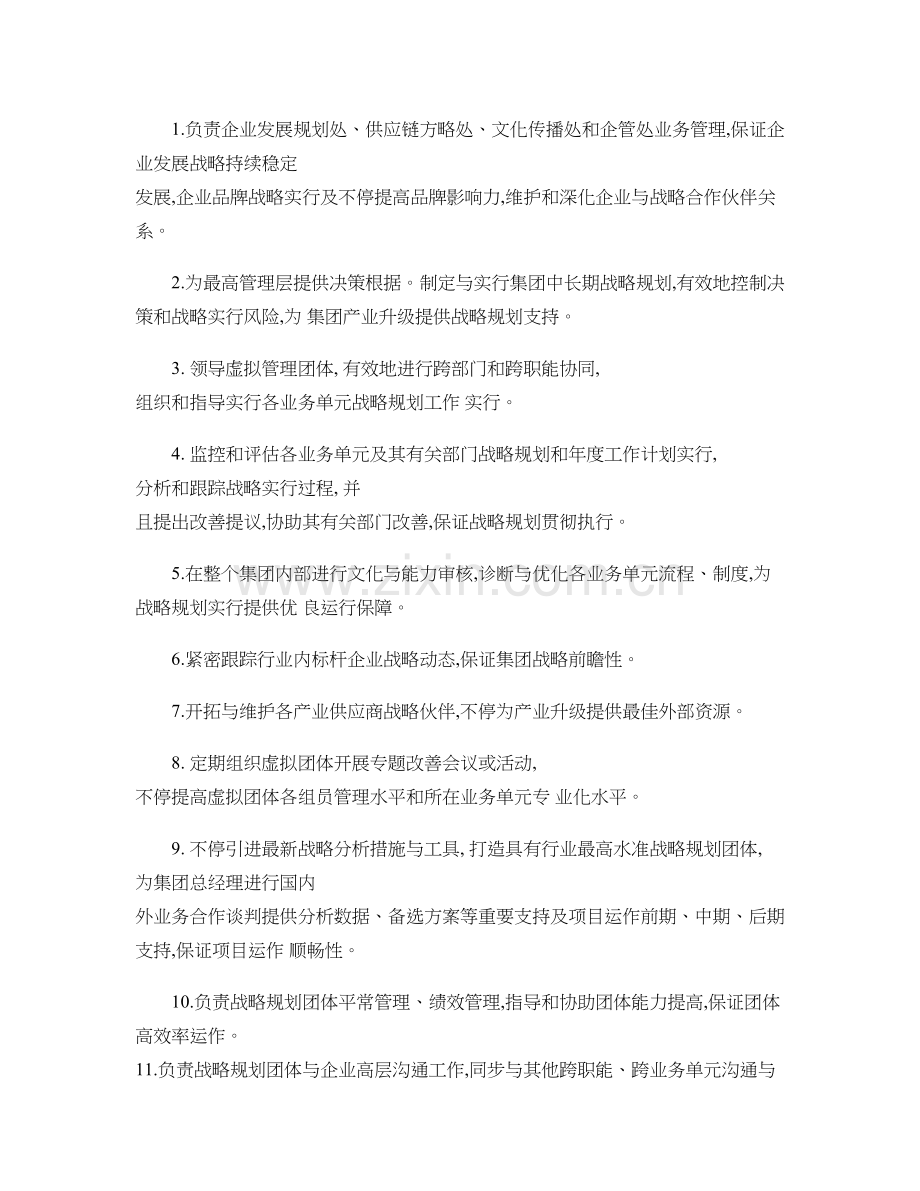 战略规划部经理职责说明讲解.doc_第2页
