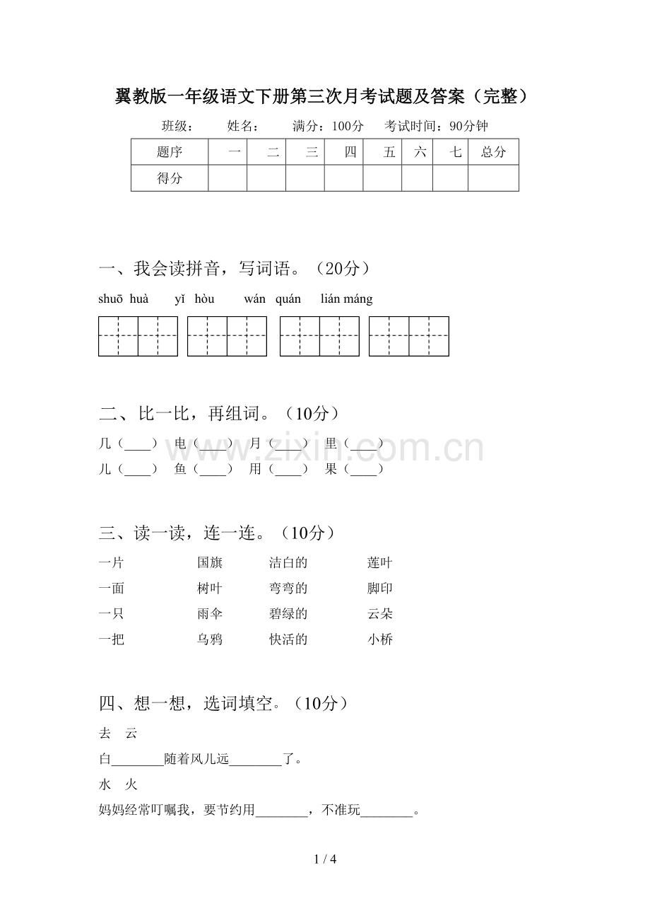 翼教版一年级语文下册第三次月考试题及答案(完整).doc_第1页